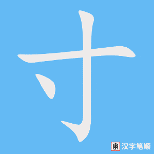 寸字笔顺动画
