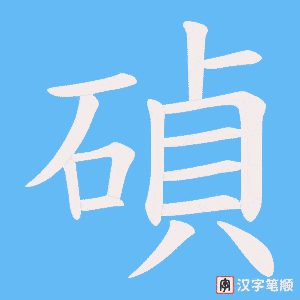 碵字笔顺动画