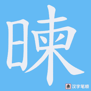 暕字笔顺动画