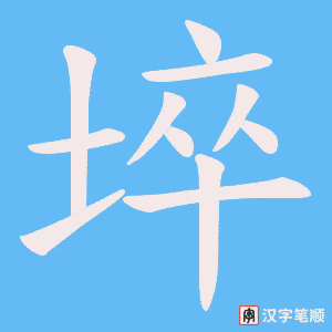 埣字笔顺动画