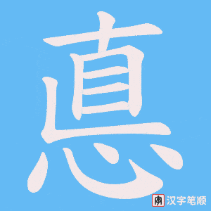 悳字笔顺动画