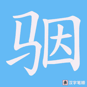 骃字笔顺动画