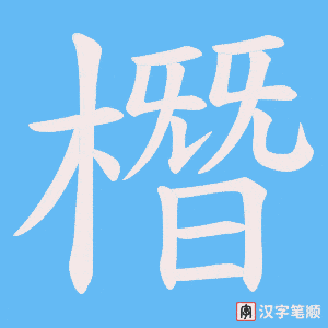 橬字笔顺动画