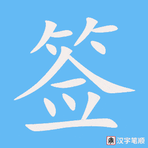 签字笔顺动画