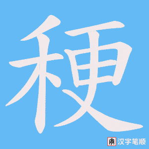 稉字笔顺动画