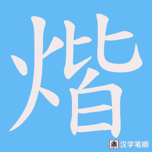 煯字笔顺动画