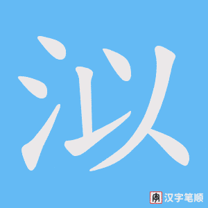 泤字笔顺动画