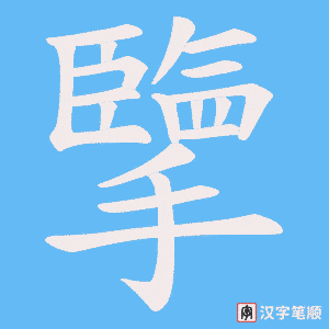擥字笔顺动画