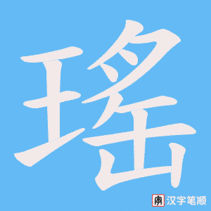 瑤字笔顺动画