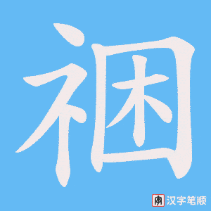 祵字笔顺动画
