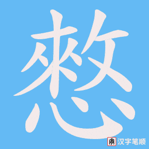 憗字笔顺动画