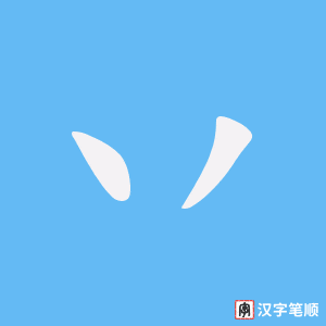 丷字笔顺动画