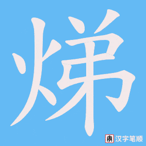 焍字笔顺动画