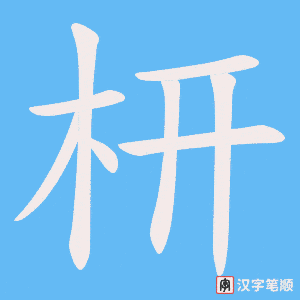枅字笔顺动画