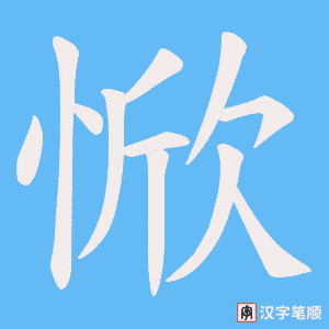 惞字笔顺动画