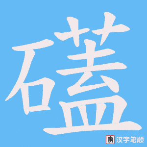 礚字笔顺动画