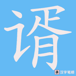 谞字笔顺动画