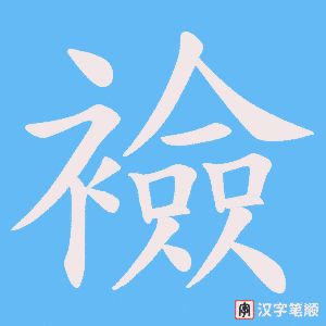 襝字笔顺动画