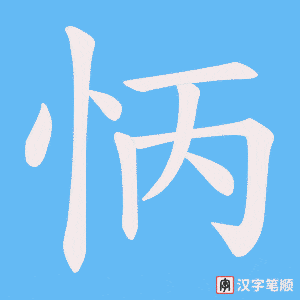 怲字笔顺动画
