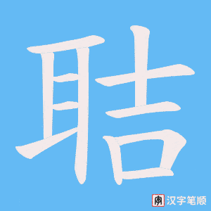 聐字笔顺动画