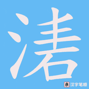湱字笔顺动画