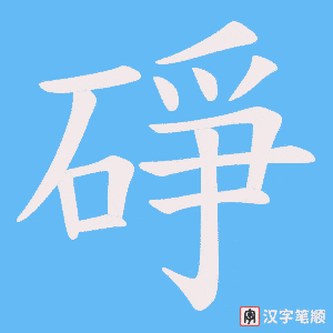 碀字笔顺动画