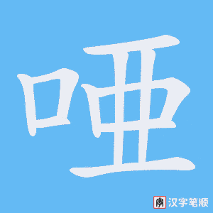 唖字笔顺动画