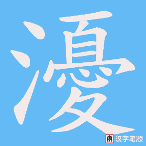 瀀字笔顺动画