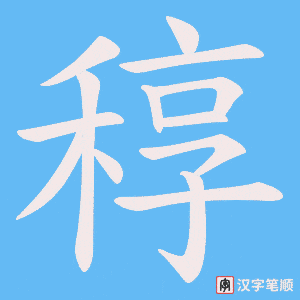 稕字笔顺动画