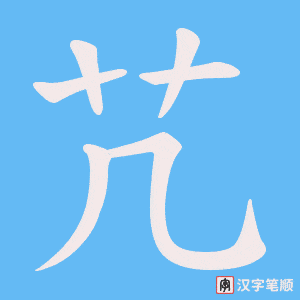 芁字笔顺动画