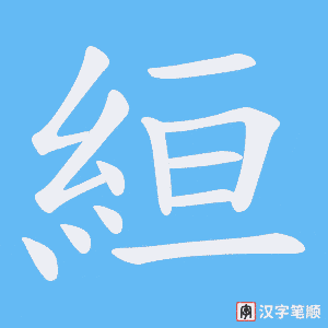 絙字笔顺动画