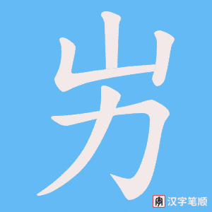 屴字笔顺动画
