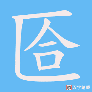 匼字笔顺动画