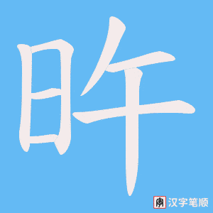 旿字笔顺动画