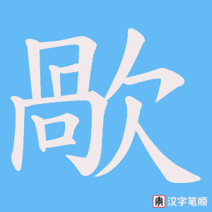 歄字笔顺动画