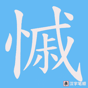慽字笔顺动画
