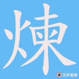 煉字笔顺动画