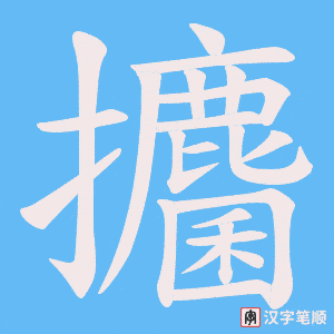 攟字笔顺动画