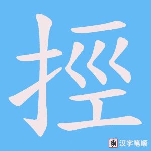 挳字笔顺动画