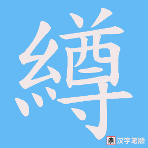 繜字笔顺动画