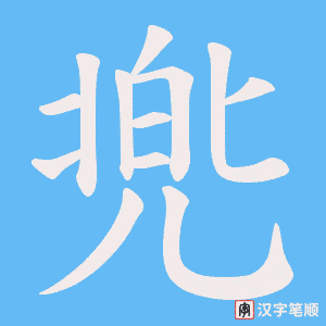 兠字笔顺动画