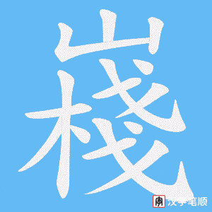 嶘字笔顺动画