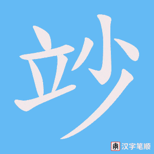 竗字笔顺动画