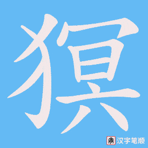猽字笔顺动画