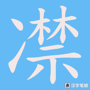 凚字笔顺动画