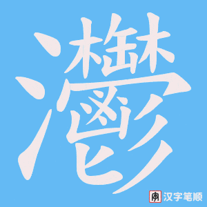 灪字笔顺动画