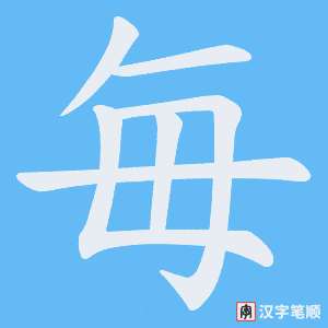 毎字笔顺动画