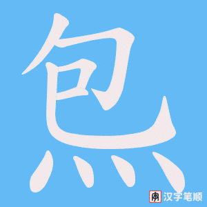 炰字笔顺动画