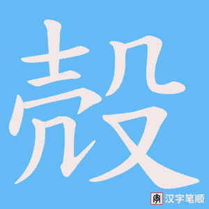 殻字笔顺动画