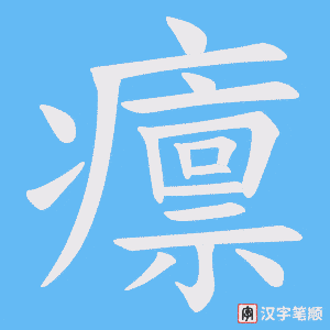 癝字笔顺动画